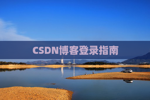 CSDN博客登录指南
